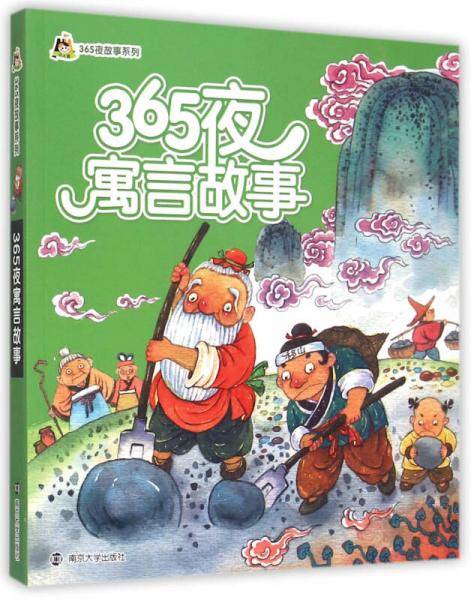 365夜寓言故事/小人国・365夜故事系列(拼音版）