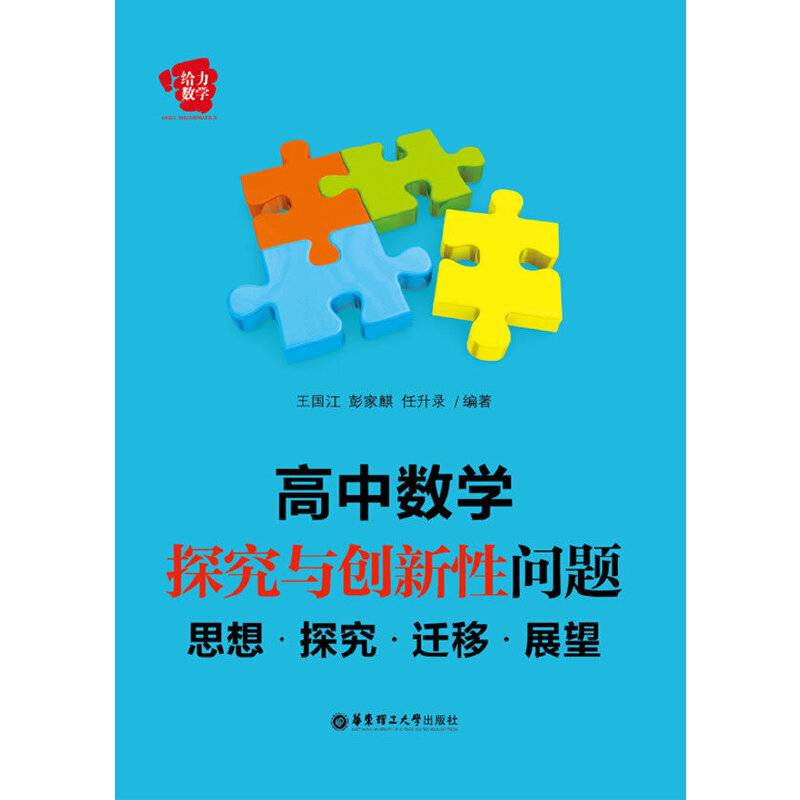 给力数学 高中数学探究与创新性问题：思想.探究.迁移.展望