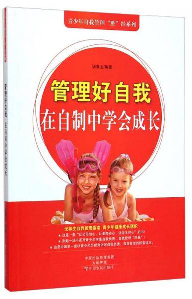 青少年自我管理“胜”经系列・管理好自我：在自制中学会成长