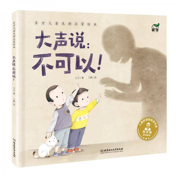 东方儿童生理启蒙绘本：大声说：不可以！