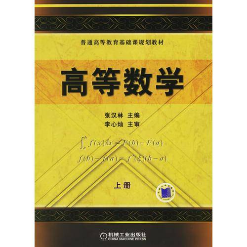 高等数学（上册）