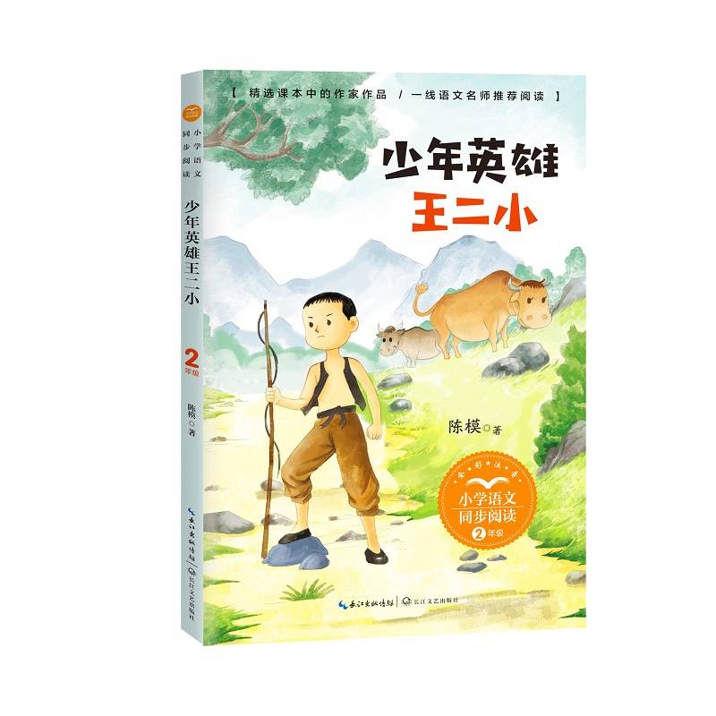 少年英雄王二小（小学语文同步阅读书系）
