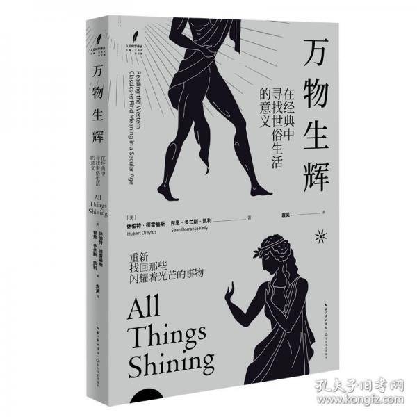 万物生辉：在经典中寻找世俗生活的意义