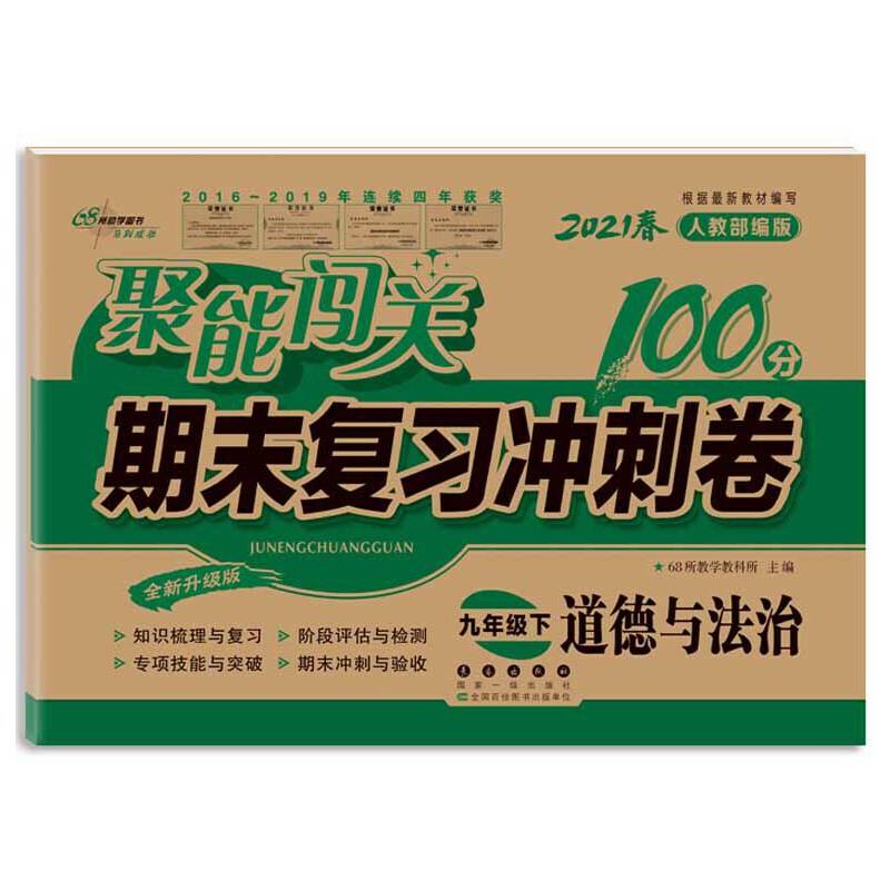 聚能闯关100分期末复习冲刺卷九年级下册道德与法治21春*人教部编版