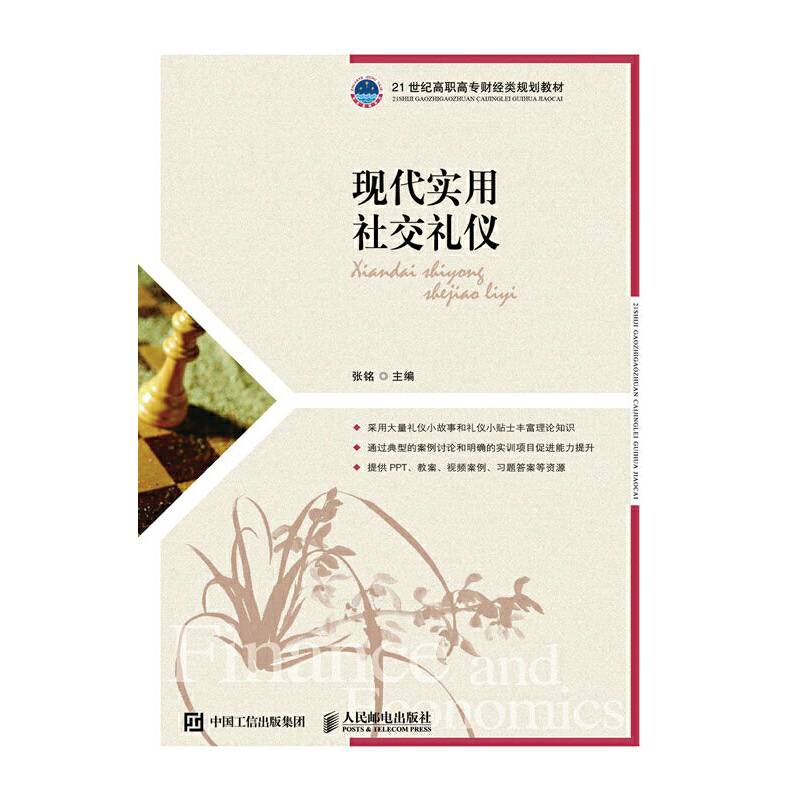 现代实用社交礼仪