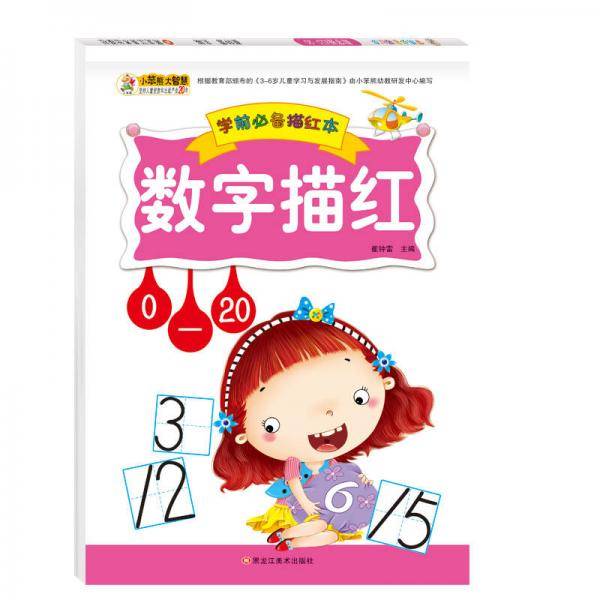 学前必备描红本数字描红0-20 小学生1-13岁
