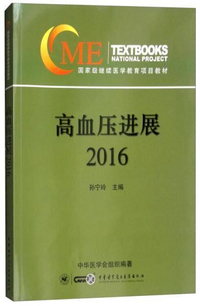 高血压新进展（2016）