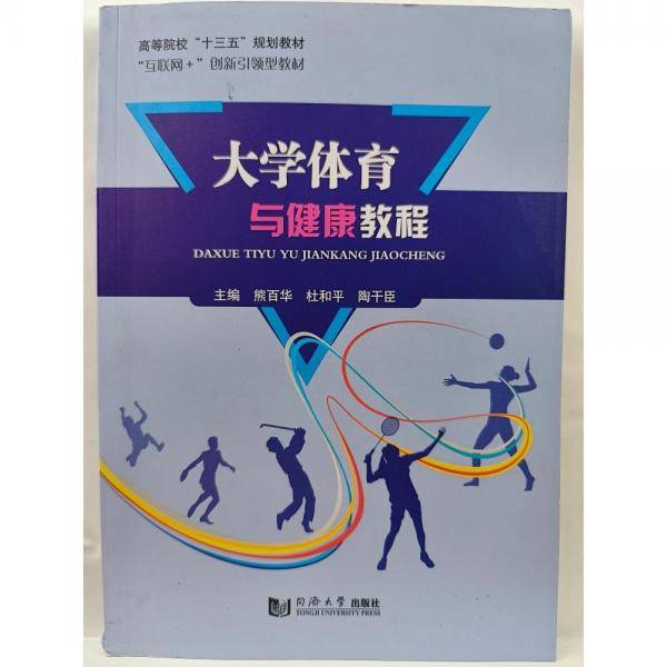 大学体育与健康教程