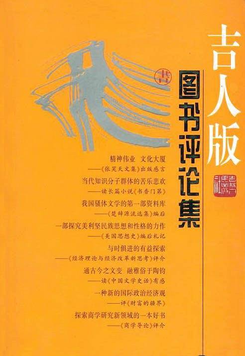 吉人版图书评论集
