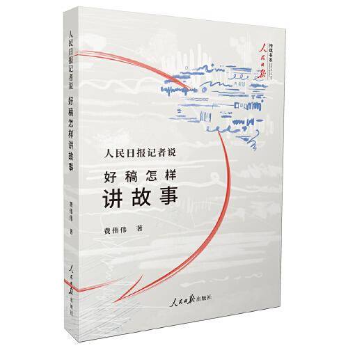 好稿怎样讲故事