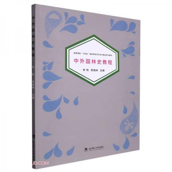 中外园林史教程(高等院校十四五园林景观艺术设计精品系列教材)
