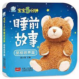 品格培养篇-宝宝5分钟睡前故事