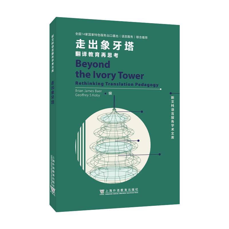 新文科语言服务学术文库：走出象牙塔：翻译教育再思考