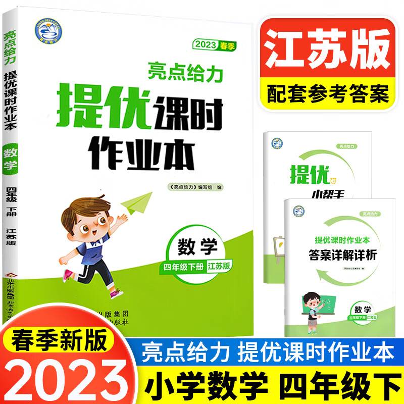 2023春亮点给力提优课时作业本四年级数学下册江苏版小学同步单元训练习册教辅资料