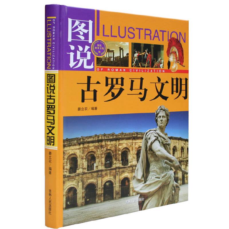 图说古罗马文明