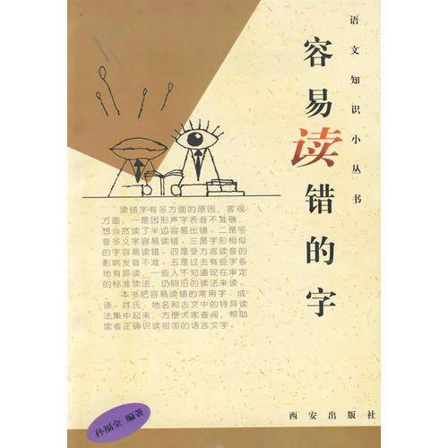 容易读错的字