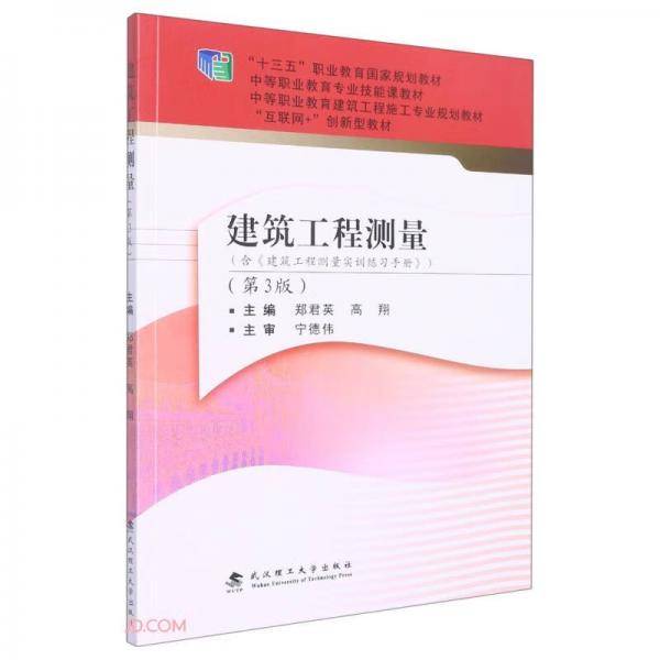 建筑工程测量(附练习手册第3版互联网+创新型教材中等职业教育建筑工程施工专业规划教材)