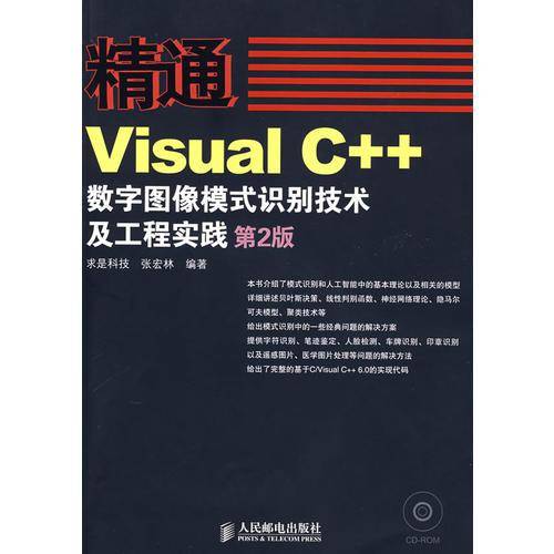 精通Visual C++数字图像模式识别技术及工程实践