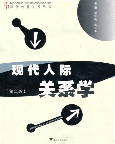 现代人际关系学