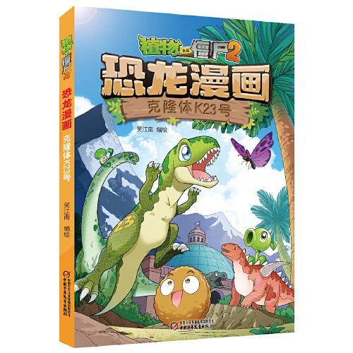 植物大战僵尸2·恐龙漫画 克隆体K23号 新版