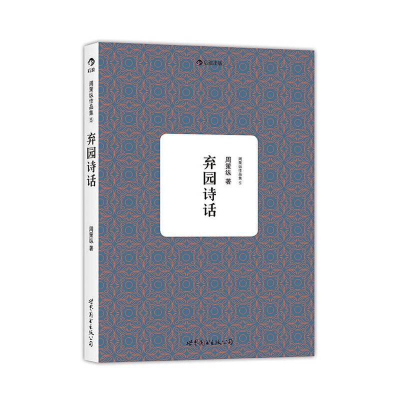 周策纵作品集5：弃园诗话
