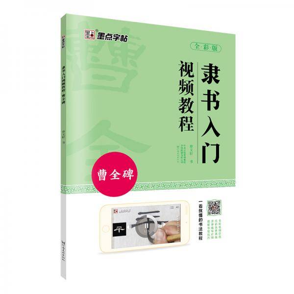 墨点字帖隶书入门视频教程成人初学毛笔书法入门曹全碑