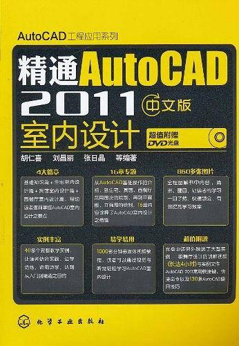精通AutoCAD 2011中文版室内设计