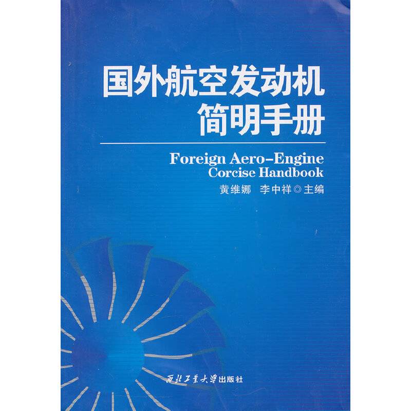 国外航空发动机简明手册