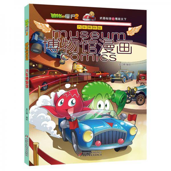 植物大战僵尸2博物馆漫画・汽车博物馆