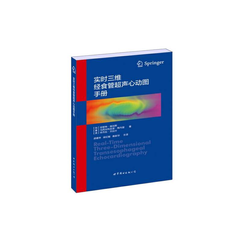 实时三维经食管超声心动图手册