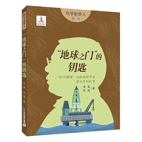 科学追梦人系列 地球之门的钥匙