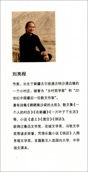 刘亮程大自然牧歌系列2今生今世的证据