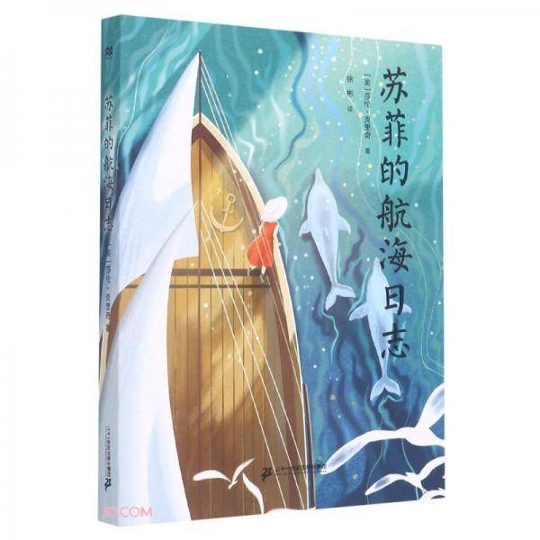 苏菲的航海日志(附阅读指导手册)