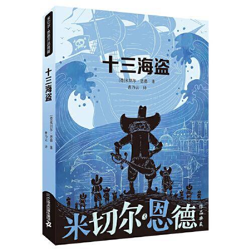 十三海盗 米切尔·恩德作品典藏