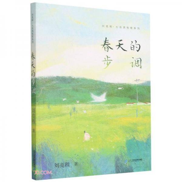 刘亮程大自然牧歌系列1春天的步调
