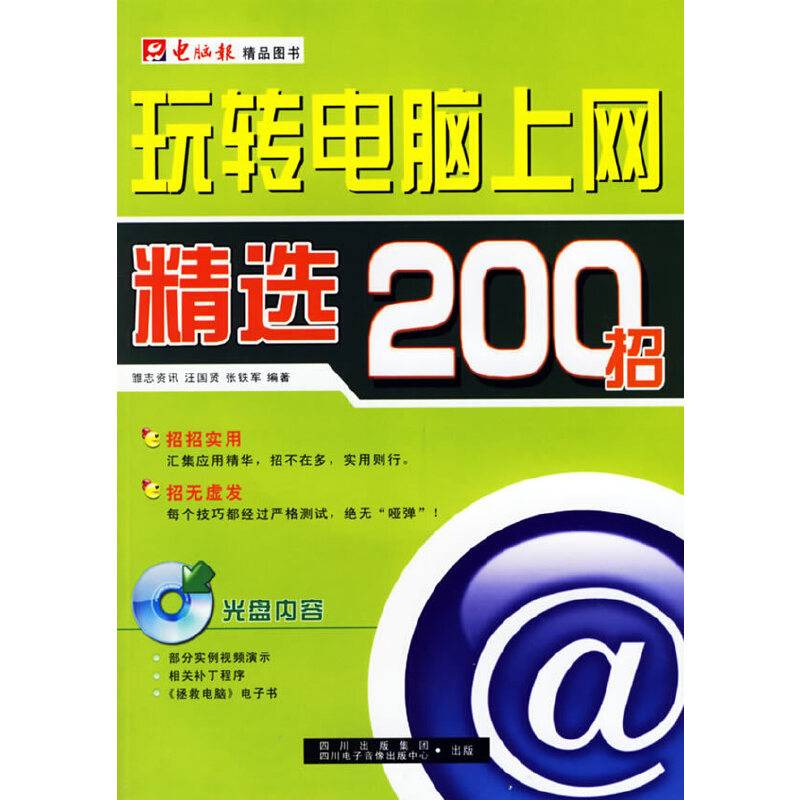 玩转电脑上网精选200招