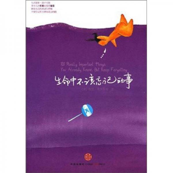 生命中不该忘记的事