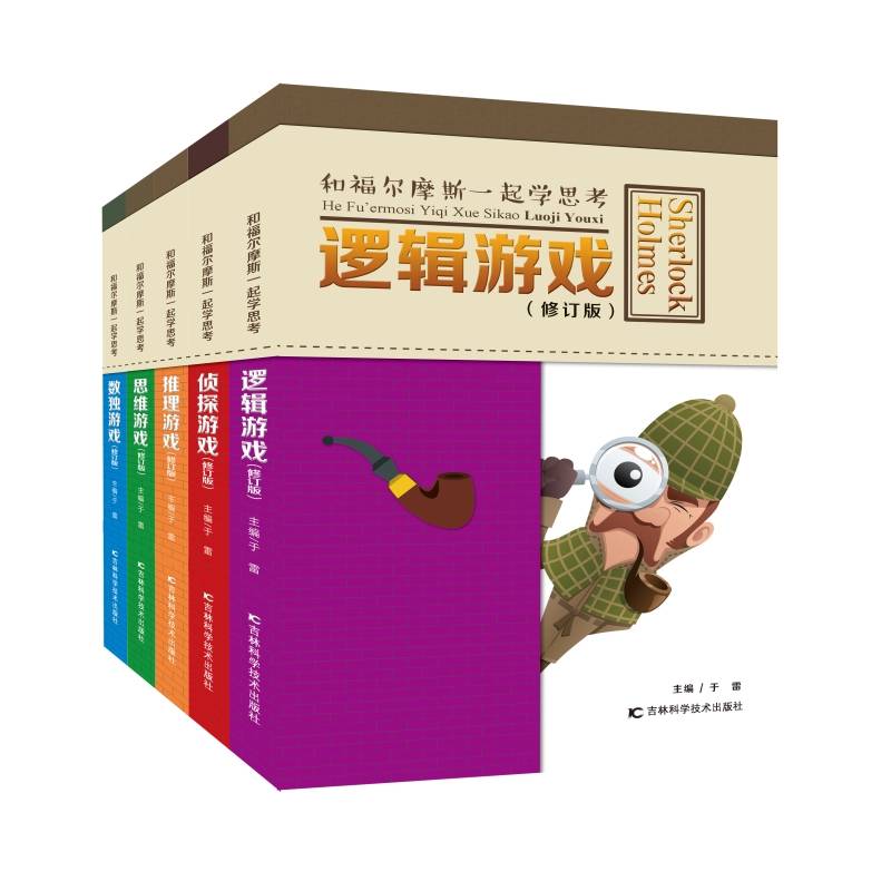 和福尔摩斯一起学思考（共5册）