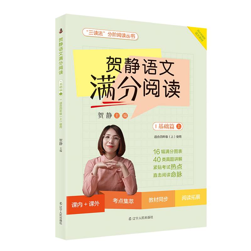 贺静语文满分阅读.基础篇上