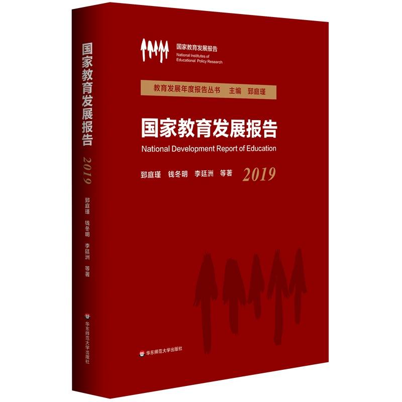 国家教育发展报告（2019）