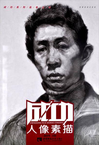 人像素描/成功系列高考丛书
