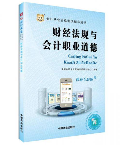 2017华图・会计从业资格考试辅导用书：财经法规与会计职业道德