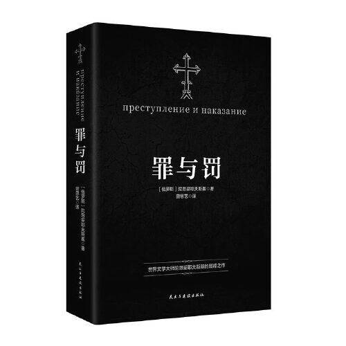 罪与罚：世界文学大师陀思妥耶夫斯基的成名之作