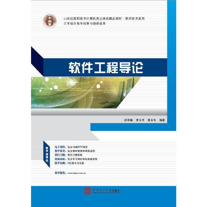 21世纪高职高专立体化精品教材 软件工程导论