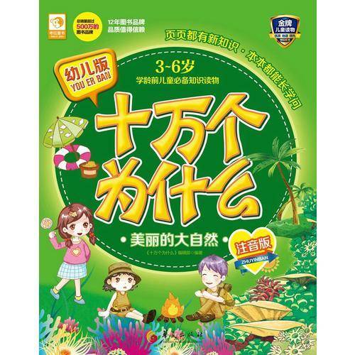 幼儿版十万个为什么：美丽的大自然
