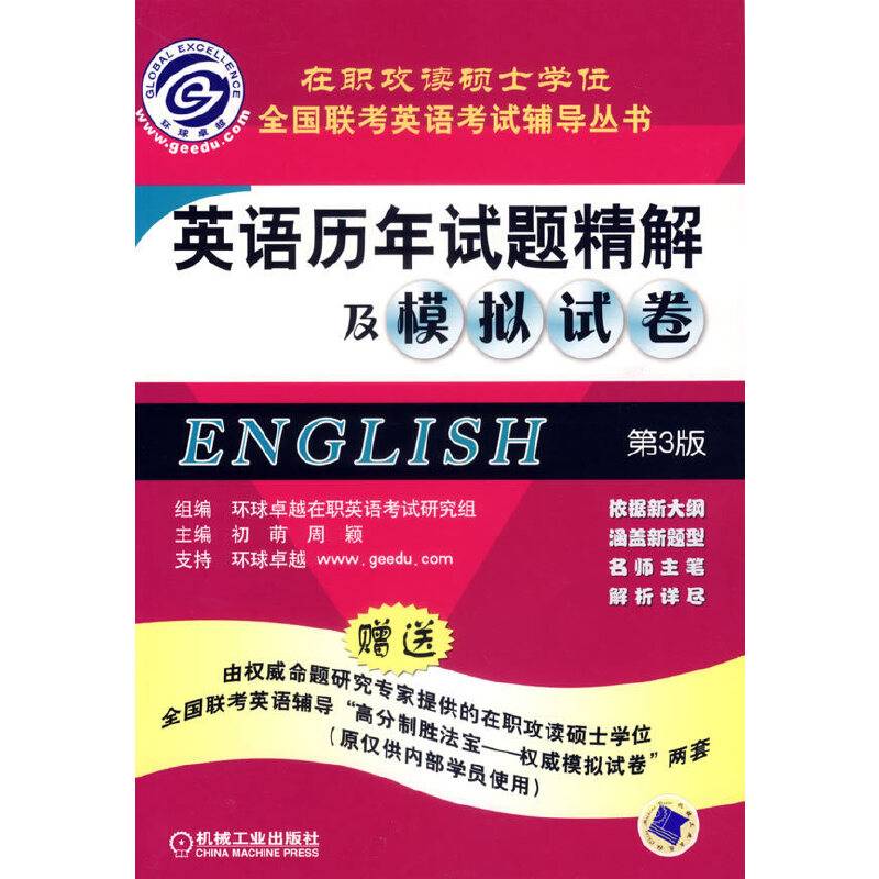 英语历年试题精解及模拟试卷