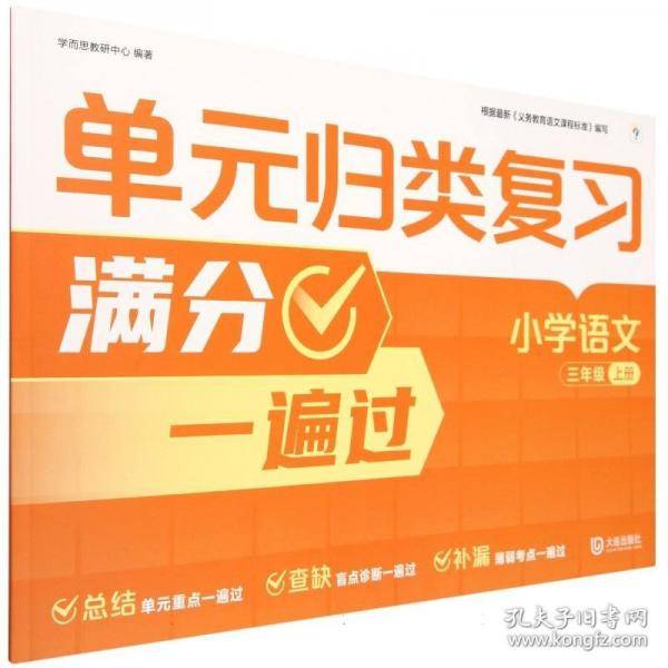 学而思单元归类复习 小学语文三年级上册