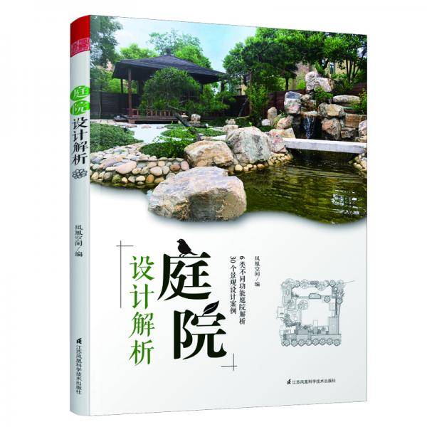 庭院设计解析（花园集姊妹篇，庭院景观设计要素与案例，6大类从布局到细节设计详细解析）
