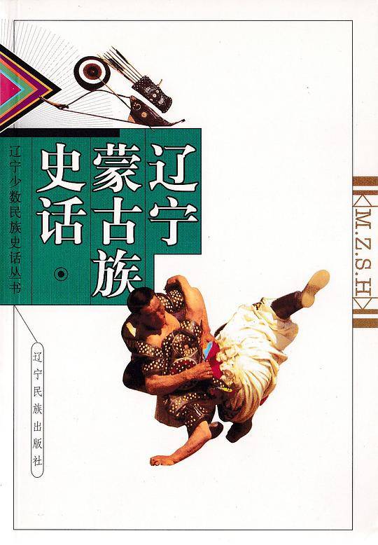 辽宁蒙古族史话