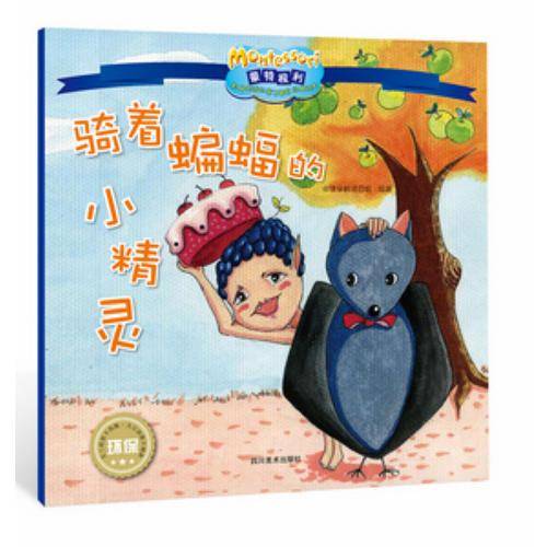 骑着蝙蝠的小精灵